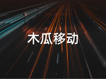 木瓜移动申请创业板 助力出海营销业务顺利发展