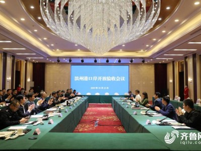 省会经济圈最便捷出海通道再迎利好!山东港口滨州港口岸对外开放